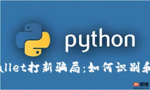 揭秘TPWallet打新骗局：如何识别和保护自己