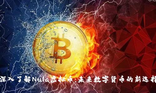 深入了解Nula虚拟币：未来数字货币的新选择