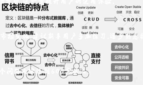 TPWallet币互换指南：轻松转换数字资产

TPWallet, 币互换, 数字资产, 交易教程/guanjianci

## 内容主体大纲

1. **引言**
   - 介绍TPWallet及其重要性
   - 互换功能的意义

2. **TPWallet概述**
   - 什么是TPWallet
   - TPWallet的特色与优势

3. **TPWallet币互换的基本概念**
   - 互换的定义
   - 货币互换的作用及意义

4. **TPWallet币互换的具体步骤**
   - 注册和设置账户
   - 充值数字资产
   - 进行币互换的步骤详解

5. **TPWallet币互换的手续费与安全性**
   - 手续费结构
   - 安全措施与注意事项

6. **TPWallet币互换时常见问题解答**
   - 常见问题汇总
   - 如何高效解决问题

7. **对比TPWallet与其他币互换服务**
   - 优劣势分析
   - 市场定位

8. **未来的币互换趋势与TPWallet的发展方向**
   - 数字货币市场未来趋势
   - TPWallet的创新与可能性

9. **总结**
   - 回顾TPWallet币互换的重要性
   - 鼓励用户尝试互换

## 引言

在数字资产交易越来越普及的今天，TPWallet作为一种新兴的数字资产管理工具，其币互换功能逐渐引发了广泛的关注。通过简单的操作，用户便能实现不同数字货币间的互换，从而更为灵活地管理自己的数字资产。

本文将为您详细介绍TPWallet币怎么互换，帮助您掌握这一便捷功能，提高您的数字资产运用效率。

## TPWallet概述

### 什么是TPWallet

TPWallet是一个基于区块链技术的数字资产钱包，用户可以在其中安全存储、管理和交易多种类型的数字资产。相较于传统钱包，TPWallet不仅支持多币种存储，还提供了币互换、交易、投票等多种功能。

### TPWallet的特色与优势

TPWallet的几个核心优势包括：
ul
    li安全性高：采用多重加密技术，保障用户资产安全。/li
    li支持多种币种：用户可以在一个钱包中管理多种数字资产。/li
    li操作简便：用户界面友好，适合新手及专业用户。/li
    li币互换功能：快速方便地进行不同数字货币的互换。/li
/ul

## TPWallet币互换的基本概念

### 互换的定义

币互换通常指在不同数字货币之间进行资产转换的过程。通过币互换服务，用户可以将自己拥有的某种币种如比特币（BTC）转换为另一种如以太坊（ETH）的币种，满足不同用户的需求。

### 货币互换的作用及意义

货币互换能够有效提高用户资金的流动性，使得用户能够灵活应对市场的变化，从而把握投资机会。同时，币互换也为用户提供了一种方便的方式，来实现不同数字资产之间的多样化组合，降低投资风险。

## TPWallet币互换的具体步骤

### 注册和设置账户

要使用TPWallet的币互换功能，用户首先需要下载TPWallet应用并注册账户。注册过程中，需要填写基本的信息并进行身份验证，确保账户的安全性。

### 充值数字资产

注册完成后，用户需要将其数字资产充值到TPWallet中。具体操作是选择要充值的数字货币，复制钱包地址，之后在交易所提币到TPWallet，确认到账。

### 进行币互换的步骤详解

充值完成后，用户就可以开始币互换：
ol
    li在应用中选择“币互换”功能。/li
    li选择要互换的币种和数量。/li
    li确认交易信息，确认后进行币互换。/li
    li确认交易成功，查看互换后的资产。/li
/ol

## TPWallet币互换的手续费与安全性

### 手续费结构

TPWallet在进行币互换时会收取一定比例的手续费。这些手续费通常会在页面上公示，用户可以在互换之前查看相关费用，避免产生不必要的经济损失。

### 安全措施与注意事项

TPWallet在安全方面采取了多重保障措施，包括但不限于：
ul
    li交易时的多重身份验证。/li
    li实时监控交易动态，防止异常行为。/li
    li用户资产的冷存储和热存储相结合。/li
/ul
用户在进行互换时也应注意保持账户信息的安全，并定期更新密码。

## TPWallet币互换时常见问题解答

### 常见问题汇总

在使用TPWallet币互换的过程中，用户可能会遇到一些常见问题，包括：
ul
    li如何找回账户密码？/li
    li为什么互换交易失败？/li
    li手续费是如何计算的？/li
    li如何提高交易成功率？/li
/ul

### 如何高效解决问题

针对这些问题，用户可以参考官方的FAQ，或在社交媒体平台预先了解他人的解决方案。同时，也可以直接联系客服，获取专业帮助。

## 对比TPWallet与其他币互换服务

### 优劣势分析

TPWallet在币互换服务中的优势在于其高安全性和多币种支持。然而，某些情况下，手续费相对较高，而某些竞争对手则在手续费上更具优势。

### 市场定位

TPWallet锁定的主要用户群体为喜欢进行资产多样化管理及风险控制的投资者。通过对比不同产品，用户可根据自身需求进行选择。

## 未来的币互换趋势与TPWallet的发展方向

### 数字货币市场未来趋势

随着数字货币的普及和技术的不断进步，未来的币互换市场将会越来越成熟，用户的需求将愈加个性化，市场将出现更多专业化服务。

### TPWallet的创新与可能性

TPWallet有望通过插入AI技术和大数据分析，为用户提供个性化的币互换建议和实时市场分析，进一步提升用户的使用体验。

## 总结

综上所述，TPWallet的币互换功能为用户提供了良好的资产管理工具，帮助用户灵活应对市场变化。建议新手用户多加练习，逐步熟悉操作流程，从而充分利用这一强大功能。数字资产管理的未来充满机遇，让我们一起探索吧！

---

以上为完整内容大纲及引言部分，后续可在此基础上继续完善各个问题详细介绍，确保每个问题内容达到600字以上。