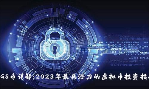 AGS币详解：2023年最具潜力的虚拟币投资指南