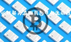 这是一个关于加密货币和