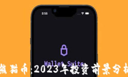 
中国虚拟币熊猫币：2023年投资前景分析与市场动向