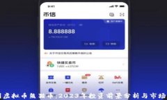 中国虚拟币熊猫币：2023年