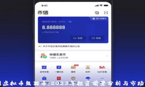 
中国虚拟币熊猫币：2023年投资前景分析与市场动向