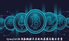tpwallet私钥和地址不匹配的