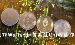 新版TPWallet如何关注Uni的操