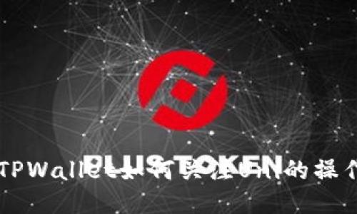 新版TPWallet如何关注Uni的操作指南