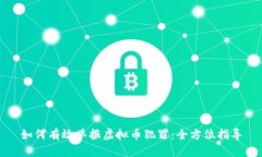 如何有效举报虚拟币犯罪
