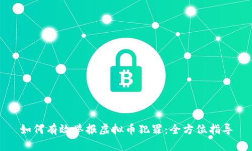 如何有效举报虚拟币犯罪：全方位指导