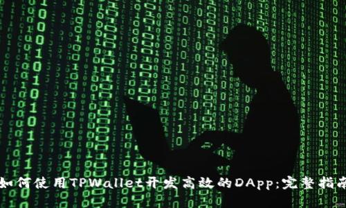 如何使用TPWallet开发高效的DApp：完整指南