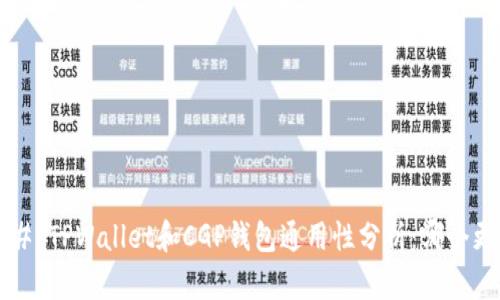 ### TPWallet和CGP钱包通用性分析：哪个更好？