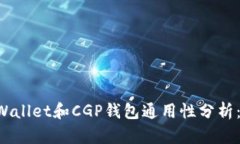 ### TPWallet和CGP钱包通用性