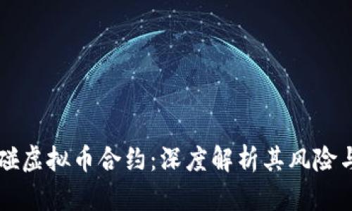不要碰虚拟币合约：深度解析其风险与陷阱