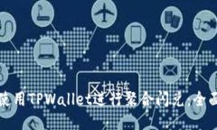 如何使用TPWallet进行聚合闪