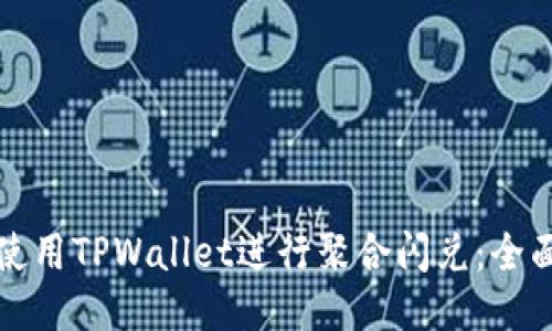如何使用TPWallet进行聚合闪兑：全面指南