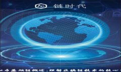 虚拟币基础链概述：理解