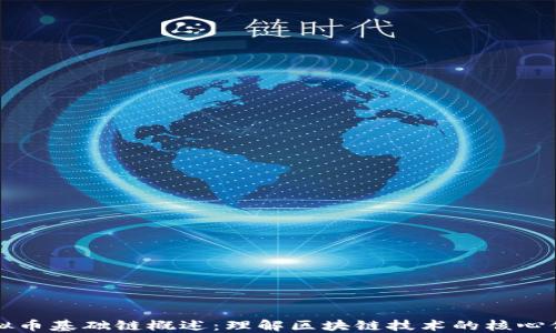 
虚拟币基础链概述：理解区块链技术的核心价值