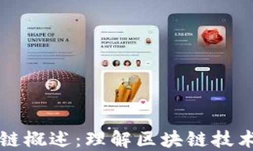 
虚拟币基础链概述：理解区块链技术的核心价值