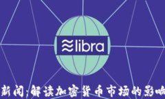 虚拟币负债新闻：解读加