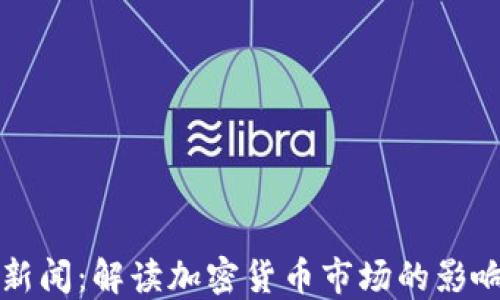 
虚拟币负债新闻：解读加密货币市场的影响与未来趋势