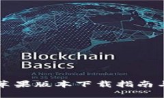 TPWallet苹果版本下载指南与