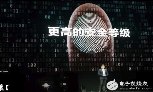 
baioti深入解析：为什么TPWallet没有PIG币的原因及影响/baioti

关键词：
TPWallet, PIG币, 数字货币, 钱包选择/guanjianci

内容主体大纲：

1. 引言
   - 数字货币发展概述
   - TPWallet与PIG币的基本介绍

2. TPWallet的特点和功能
   - 安全性
   - 用户界面
   - 支持的币种种类

3. PIG币的背景和市场表现
   - PIG币的起源
   - PIG币的发展历程
   - 当前市场状况

4. TPWallet未上线PIG币的可能原因
   - 合规性问题
   - 技术支持不足
   - 市场需求分析

5. PIG币缺乏TPWallet支持的影响
   - 用户使用习惯的改变
   - 对PIG币社区的影响
   - 对整个数字货币市场的影响

6. 未来展望
   - TPWallet是否可能上市PIG币
   - 数字货币市场的发展趋势
   - 用户选择的变化

7. 结论
   - 总结原因
   - 对用户和市场的建议

---

### 1. 引言

数字货币的发展已经成为现代金融的一部分。随着技术的不断进步和用户需求的变化，越来越多的钱包和数字货币涌现出来。TPWallet作为一款受到广泛使用的钱包，拥有众多支持的数字货币，但却并不支持PIG币。本文将深入探讨这一现象的原因及其影响。

### 2. TPWallet的特点和功能

#### 安全性

TPWallet在数字货币钱包领域以其出色的安全性著称。它采用了多重签名技术和冷存储等多种安全措施，确保用户数字资产的安全。这种高安全性吸引了大量用户使用。然而，这种安全性也可能成为未能支持某些币种的原因之一。

#### 用户界面

TPWallet的用户界面设计直观，符合用户使用习惯。用户在使用过程中可以轻松找到所需功能，进行资产管理。便捷的使用体验使得TPWallet在市场上占有一席之地，但并不是所有币种都能迅速适应这一平台的功能特点。

#### 支持的币种种类

TPWallet支持多种主流数字货币，如比特币、以太坊等，但对于一些小众币种的支持则较为谨慎。这可能是因为小众币种的市场波动性较大，TPWallet需要评估其长期 viability。

### 3. PIG币的背景和市场表现

#### PIG币的起源

PIG币是一种相对较新的数字货币，最初旨在提供支持小型企业的资金流动解决方案。其诞生背景和目标使其成为市场上具有一定独特性的币种。

#### PIG币的发展历程

由于市场竞争激烈，PIG币在发展过程中经历了多次波动。虽然一开始受到一些投资者的关注，但近年来市场表现参差不齐。此时，如何选择合适的钱包成为用户的主要关切。

#### 当前市场状况

在经过一段时间的调整之后，PIG币的市场表现依然没有稳定下来。因此，一些主流钱包如TPWallet可能会趋向于不支持这种币种，以避免面临更多的市场风险。

### 4. TPWallet未上线PIG币的可能原因

#### 合规性问题

数字货币领域的合规性问题极为复杂，TPWallet作为主流钱包必须确保自身符合相关法规。PIG币的合规性问题可能成为其未能在TPWallet上架的重要原因。

#### 技术支持不足

不同币种所需的技术支持差异较大，TPWallet可能认为在技术上支持PIG币的成本过高，或者不能保证其流畅运行。因此，主流钱包公司对于小众货币的支持会持谨慎态度。

#### 市场需求分析

在考虑支持新币种时，TPWallet会分析其市场需求。如果PIG币的市场需求未能达到一定水平，TPWallet可能决定不支持其上线，以避免资源浪费。

### 5. PIG币缺乏TPWallet支持的影响

#### 用户使用习惯的改变

没有PIG币的支持，可能导致一些用户转向其他钱包。这一变化不仅影响PIG币的生态环境，还影响到用户的使用习惯。

#### 对PIG币社区的影响

PIG币的社区活跃度可能降低，缺乏主流钱包的支持可能会让新用户对于该币种的信心下降，从而影响PIG币的流通性和知名度。

#### 对整个数字货币市场的影响

由于市场的高度联动性，PIG币缺乏TPWallet支持可能对其他小众币种产生负面影响。用户可能会更加倾向于使用支持多种主流币种的钱包，从而影响整个市场的结构。

### 6. 未来展望

#### TPWallet是否可能上市PIG币

尽管目前TPWallet未支持PIG币，但未来的市场动态可能会促使其重新考虑这一决定。若PIG币能够在市场中表现出色，TPWallet可能会进行重新评估。

#### 数字货币市场的发展趋势

随着更多的监管政策和技术突破，数字货币的市场环境发生了巨大变化。未来，钱包的选择可能会更加多样化，而用户的选择也将更加理性。

#### 用户选择的变化

未来，用户在选择钱包时可能不再仅仅看重其支持的币种数量，而是结合安全性、功能性和合规性等因素，从而改变市场格局。

### 7. 结论

TPWallet未能支持PIG币的原因多种多样，包括合规性、技术支持和市场需求等。在选择数字货币钱包时，用户应更加关注钱包的安全性和适合性，而不仅仅是支持的币种数量。希望本篇文章能为大家提供关于TPWallet与PIG币的更深入理解，推动大家做出更明智的投资选择。

--- 

### 相关问题：

1. TPWallet的安全性究竟如何保证？
2. PIG币在当前市场的竞争力何在？
3. 小众币种如何提升自身的市场接受度？
4. 数字货币市场的法律法规将如何影响钱包的选择？
5. 未来数字貨幣钱包的趋势会是什么？
6. 用户在选择数字货币钱包时应考虑哪些因素？

每个问题将围绕以上大纲进行详细讨论，确保信息的准确性和完整性。请问是否需要立即进行这些内容的细化和扩展？