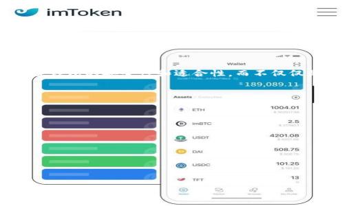 
baioti深入解析：为什么TPWallet没有PIG币的原因及影响/baioti

关键词：
TPWallet, PIG币, 数字货币, 钱包选择/guanjianci

内容主体大纲：

1. 引言
   - 数字货币发展概述
   - TPWallet与PIG币的基本介绍

2. TPWallet的特点和功能
   - 安全性
   - 用户界面
   - 支持的币种种类

3. PIG币的背景和市场表现
   - PIG币的起源
   - PIG币的发展历程
   - 当前市场状况

4. TPWallet未上线PIG币的可能原因
   - 合规性问题
   - 技术支持不足
   - 市场需求分析

5. PIG币缺乏TPWallet支持的影响
   - 用户使用习惯的改变
   - 对PIG币社区的影响
   - 对整个数字货币市场的影响

6. 未来展望
   - TPWallet是否可能上市PIG币
   - 数字货币市场的发展趋势
   - 用户选择的变化

7. 结论
   - 总结原因
   - 对用户和市场的建议

---

### 1. 引言

数字货币的发展已经成为现代金融的一部分。随着技术的不断进步和用户需求的变化，越来越多的钱包和数字货币涌现出来。TPWallet作为一款受到广泛使用的钱包，拥有众多支持的数字货币，但却并不支持PIG币。本文将深入探讨这一现象的原因及其影响。

### 2. TPWallet的特点和功能

#### 安全性

TPWallet在数字货币钱包领域以其出色的安全性著称。它采用了多重签名技术和冷存储等多种安全措施，确保用户数字资产的安全。这种高安全性吸引了大量用户使用。然而，这种安全性也可能成为未能支持某些币种的原因之一。

#### 用户界面

TPWallet的用户界面设计直观，符合用户使用习惯。用户在使用过程中可以轻松找到所需功能，进行资产管理。便捷的使用体验使得TPWallet在市场上占有一席之地，但并不是所有币种都能迅速适应这一平台的功能特点。

#### 支持的币种种类

TPWallet支持多种主流数字货币，如比特币、以太坊等，但对于一些小众币种的支持则较为谨慎。这可能是因为小众币种的市场波动性较大，TPWallet需要评估其长期 viability。

### 3. PIG币的背景和市场表现

#### PIG币的起源

PIG币是一种相对较新的数字货币，最初旨在提供支持小型企业的资金流动解决方案。其诞生背景和目标使其成为市场上具有一定独特性的币种。

#### PIG币的发展历程

由于市场竞争激烈，PIG币在发展过程中经历了多次波动。虽然一开始受到一些投资者的关注，但近年来市场表现参差不齐。此时，如何选择合适的钱包成为用户的主要关切。

#### 当前市场状况

在经过一段时间的调整之后，PIG币的市场表现依然没有稳定下来。因此，一些主流钱包如TPWallet可能会趋向于不支持这种币种，以避免面临更多的市场风险。

### 4. TPWallet未上线PIG币的可能原因

#### 合规性问题

数字货币领域的合规性问题极为复杂，TPWallet作为主流钱包必须确保自身符合相关法规。PIG币的合规性问题可能成为其未能在TPWallet上架的重要原因。

#### 技术支持不足

不同币种所需的技术支持差异较大，TPWallet可能认为在技术上支持PIG币的成本过高，或者不能保证其流畅运行。因此，主流钱包公司对于小众货币的支持会持谨慎态度。

#### 市场需求分析

在考虑支持新币种时，TPWallet会分析其市场需求。如果PIG币的市场需求未能达到一定水平，TPWallet可能决定不支持其上线，以避免资源浪费。

### 5. PIG币缺乏TPWallet支持的影响

#### 用户使用习惯的改变

没有PIG币的支持，可能导致一些用户转向其他钱包。这一变化不仅影响PIG币的生态环境，还影响到用户的使用习惯。

#### 对PIG币社区的影响

PIG币的社区活跃度可能降低，缺乏主流钱包的支持可能会让新用户对于该币种的信心下降，从而影响PIG币的流通性和知名度。

#### 对整个数字货币市场的影响

由于市场的高度联动性，PIG币缺乏TPWallet支持可能对其他小众币种产生负面影响。用户可能会更加倾向于使用支持多种主流币种的钱包，从而影响整个市场的结构。

### 6. 未来展望

#### TPWallet是否可能上市PIG币

尽管目前TPWallet未支持PIG币，但未来的市场动态可能会促使其重新考虑这一决定。若PIG币能够在市场中表现出色，TPWallet可能会进行重新评估。

#### 数字货币市场的发展趋势

随着更多的监管政策和技术突破，数字货币的市场环境发生了巨大变化。未来，钱包的选择可能会更加多样化，而用户的选择也将更加理性。

#### 用户选择的变化

未来，用户在选择钱包时可能不再仅仅看重其支持的币种数量，而是结合安全性、功能性和合规性等因素，从而改变市场格局。

### 7. 结论

TPWallet未能支持PIG币的原因多种多样，包括合规性、技术支持和市场需求等。在选择数字货币钱包时，用户应更加关注钱包的安全性和适合性，而不仅仅是支持的币种数量。希望本篇文章能为大家提供关于TPWallet与PIG币的更深入理解，推动大家做出更明智的投资选择。

--- 

### 相关问题：

1. TPWallet的安全性究竟如何保证？
2. PIG币在当前市场的竞争力何在？
3. 小众币种如何提升自身的市场接受度？
4. 数字货币市场的法律法规将如何影响钱包的选择？
5. 未来数字貨幣钱包的趋势会是什么？
6. 用户在选择数字货币钱包时应考虑哪些因素？

每个问题将围绕以上大纲进行详细讨论，确保信息的准确性和完整性。请问是否需要立即进行这些内容的细化和扩展？