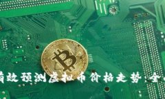 如何有效预测虚拟币价格