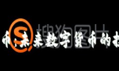 OG虚拟币：未来数字货币的