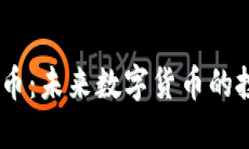 OG虚拟币：未来数字货币的投资风口