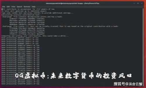 OG虚拟币：未来数字货币的投资风口