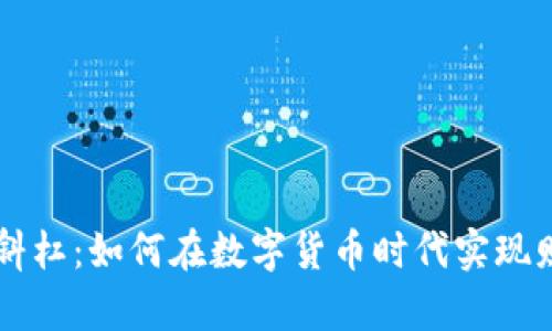 虚拟币斜杠：如何在数字货币时代实现财务自由