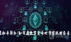 虚拟币斜杠：如何在数字