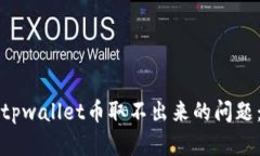 如何解决tpwallet币取不出来