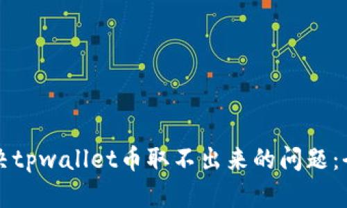 如何解决tpwallet币取不出来的问题：全面指南