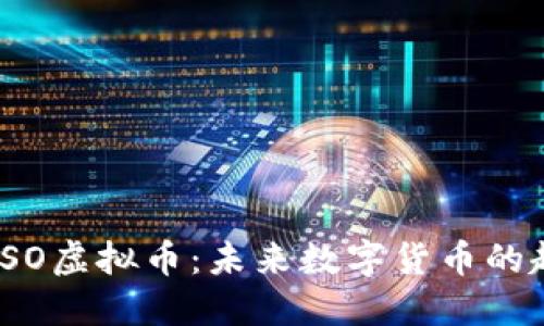 深入了解ISO虚拟币：未来数字货币的趋势与机会