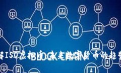 深入了解ISO虚拟币：未来
