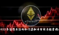 2023年值得关注的冷门虚拟