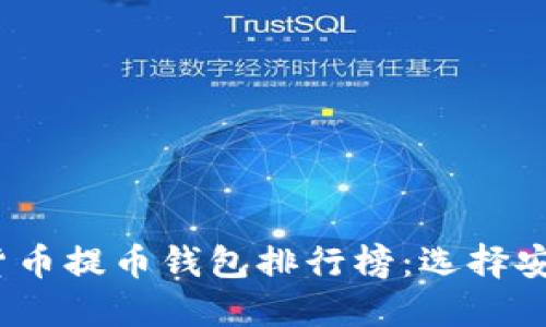 2023年虚拟货币提币钱包排行榜：选择安全便捷的钱包