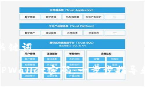 ### 与关键词

如何找回TPWallet密码：一步步指导和解决方案