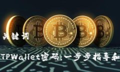 ### 与关键词如何找回TPW