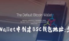 如何在TPWallet中创建BSC钱包