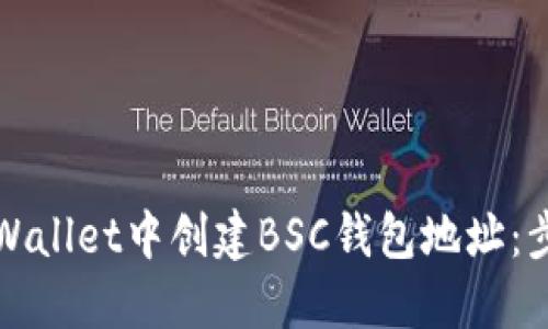 如何在TPWallet中创建BSC钱包地址：步骤与技巧