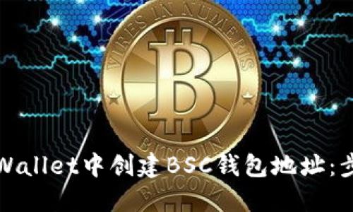 如何在TPWallet中创建BSC钱包地址：步骤与技巧