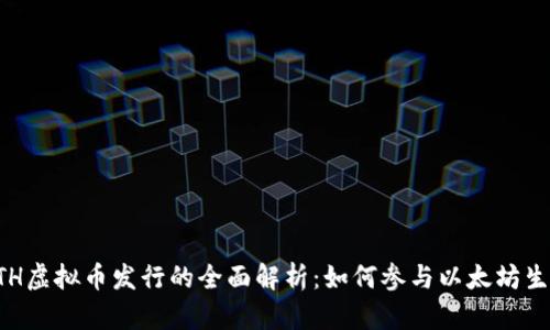 ETH虚拟币发行的全面解析：如何参与以太坊生态