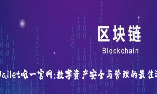 TPWallet唯一官网：数字资产安全与管理的最佳选择