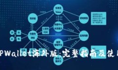 安卓TPWallet海外版：完整指