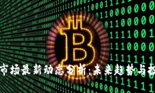 虚拟币市场最新动态分析：未来趋势与投资机会
