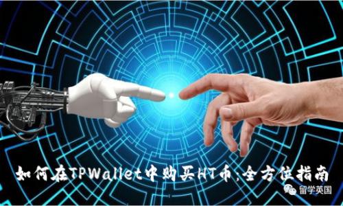 如何在TPWallet中购买HT币：全方位指南