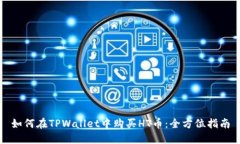 如何在TPWallet中购买HT币：